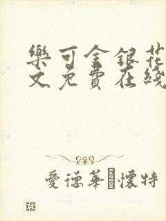 乐可金银花露全文免费在线阅读