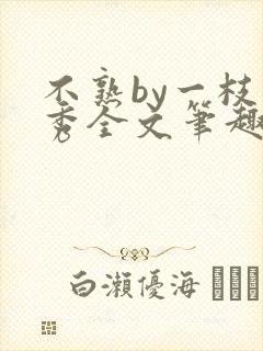 不熟by一枝独秀全文笔趣阁