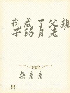 我成了父亲和妻子的月老