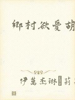 乡村欲爱胡秀英