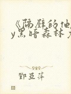 《隔壁的他》by黑暗森林免费阅读