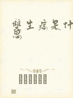 双生痣是什么意思