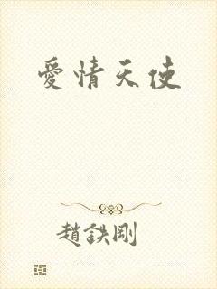 爱情天使