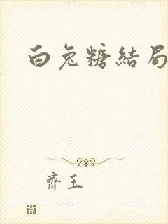 白兔糖结局