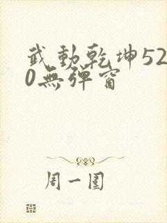 武动乾坤5200无弹窗