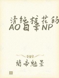 清纯校花的被CAO日常NP