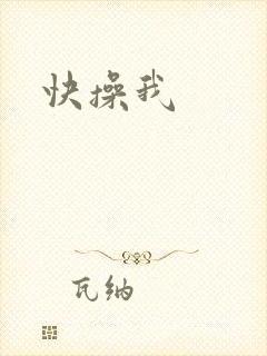 快操我