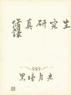 修真研究生生活录封面