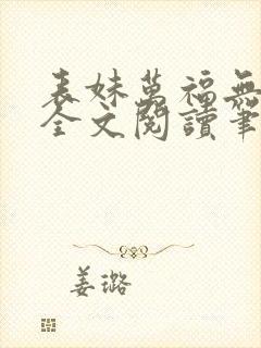 表妹万福无删减全文阅读笔趣阁