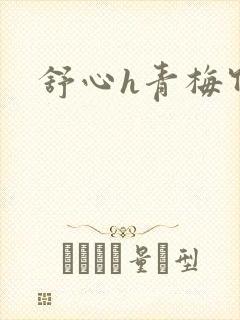舒心h青梅竹马
