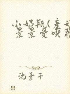 小奶瓶(产奶) 晨晨爱吃萝卜