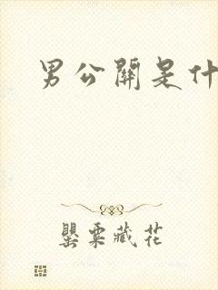 男公关是什么