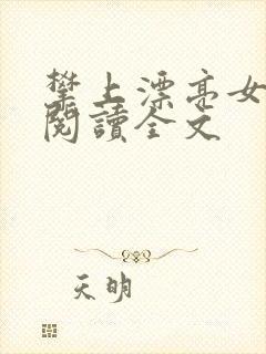 攀上漂亮女领导阅读全文封面