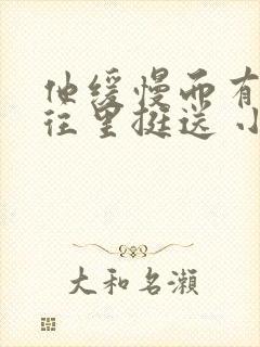 他缓慢而有力的往里挺送 小说