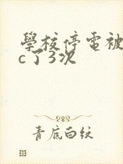 学校停电被同桌c了3次