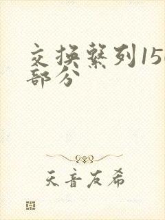 交换系列150部分