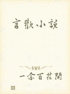 言欢小说
