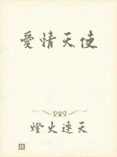 爱情天使