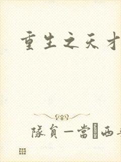 重生之天才女将