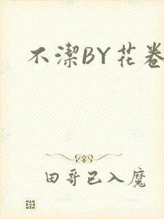 不洁BY花卷