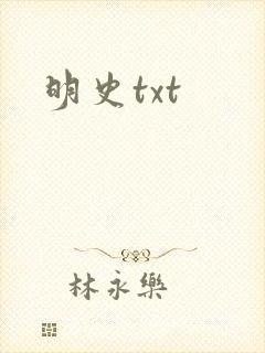 明史txt