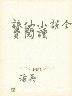 诛仙小说全文免费阅读