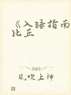 《入睡指南》卡比丘