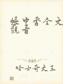 帐中香全文免费观看