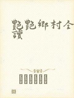 艳艳乡村全文阅读