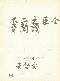 不二之臣全文免费阅读