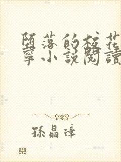 堕落的校花赵诗宁小说阅读