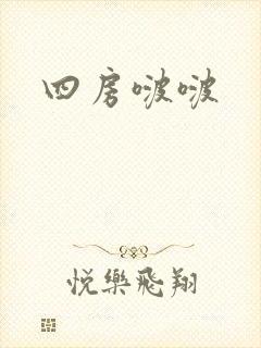 四房啵啵