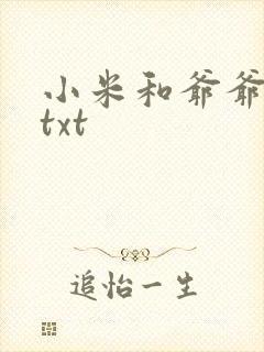 小米和爷爷全篇txt