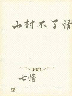 山村不了情