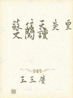 苏信天炎皇主全文阅读