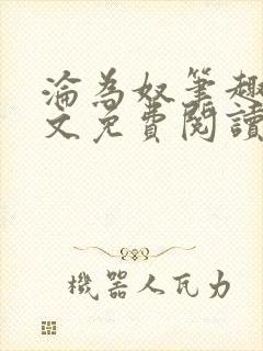 沦为奴笔趣阁全文免费阅读