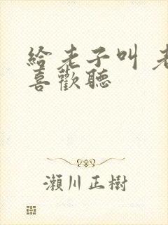 给老子叫 老子喜欢听