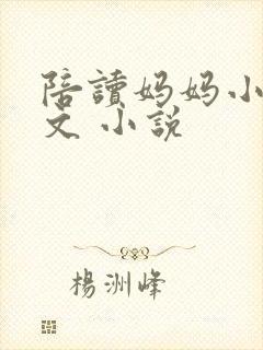 陪读妈妈小说全文 小说