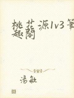 桃花源1v3笔趣阁
