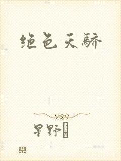 绝色天骄