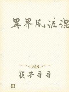 异界风流混沌神