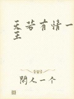 天若有情一家之主