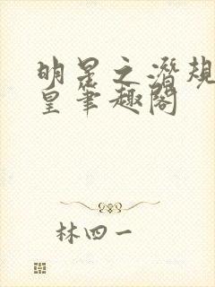 明星之潜规则之皇笔趣阁封面