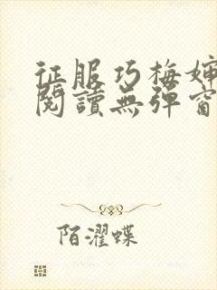 征服巧梅婶全文阅读无弹窗笔趣阁