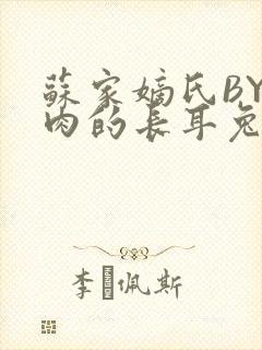 苏家嫡氏BY吃肉的长耳兔