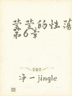 莹莹的性荡生活第6章