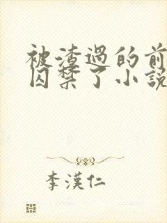 被渣过的前男友囚禁了小说免费读