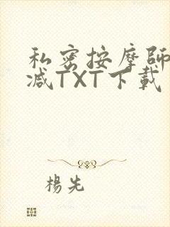 私密按摩师无删减TXT下载