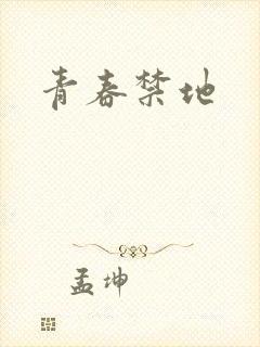 青春禁地