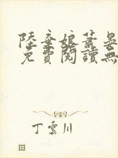 陆弃娘萧晏全文免费阅读无弹窗